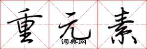 荊霄鵬重元素行書怎么寫