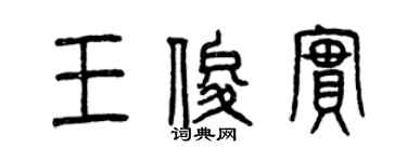 曾慶福王俊實篆書個性簽名怎么寫