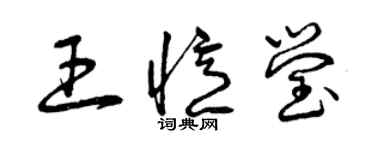 曾慶福王憶瑩草書個性簽名怎么寫