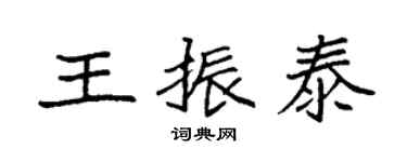 袁強王振泰楷書個性簽名怎么寫