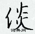 蕨篆書怎么寫好看_蕨硬筆篆書書法_蕨鋼筆篆書字帖