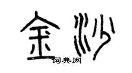 曾慶福金沙篆書個性簽名怎么寫