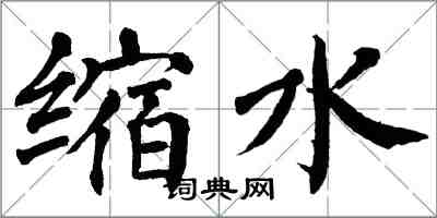 翁闓運縮水楷書怎么寫