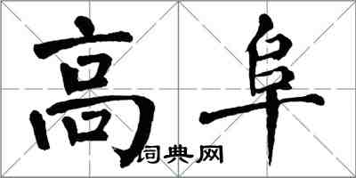 翁闓運高阜楷書怎么寫