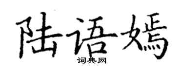 丁謙陸語嫣楷書個性簽名怎么寫