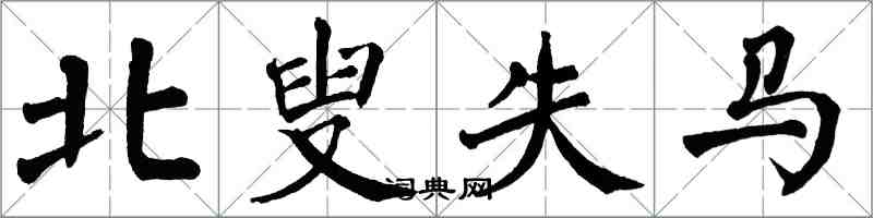 翁闓運北叟失馬楷書怎么寫