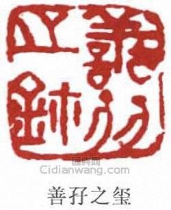 張善孖的篆刻印章善孖之璽