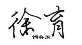 駱恆光徐育行書個性簽名怎么寫
