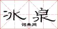 范連陞冰泉隸書怎么寫