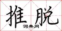 荊霄鵬推脫楷書怎么寫