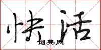 段相林快活行書怎么寫