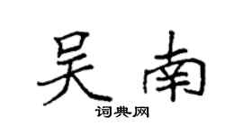 袁強吳南楷書個性簽名怎么寫