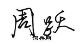 駱恆光周躍行書個性簽名怎么寫