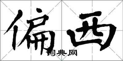 翁闓運偏西楷書怎么寫