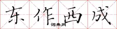 黃華生東作西成楷書怎么寫