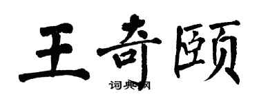 翁闓運王奇頤楷書個性簽名怎么寫