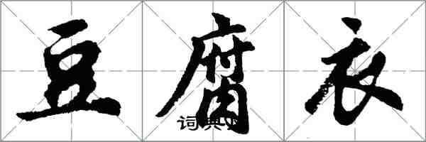 胡問遂豆腐衣行書怎么寫