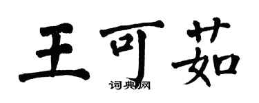 翁闓運王可茹楷書個性簽名怎么寫