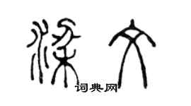 陳聲遠梁文篆書個性簽名怎么寫