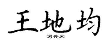 丁謙王地均楷書個性簽名怎么寫