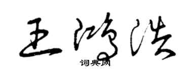 曾慶福王鴻浩草書個性簽名怎么寫