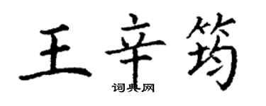 丁謙王辛筠楷書個性簽名怎么寫