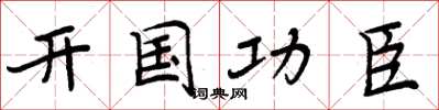 周炳元開國功臣楷書怎么寫