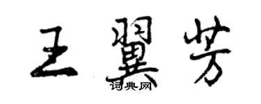 曾慶福王翼芳行書個性簽名怎么寫