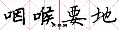 周炳元咽喉要地楷書怎么寫