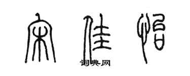 陳墨宋佳怡篆書個性簽名怎么寫