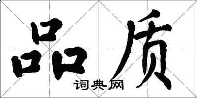 翁闓運品質楷書怎么寫