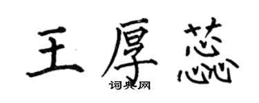 何伯昌王厚蕊楷書個性簽名怎么寫
