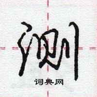 龐中華寫的硬筆行書測