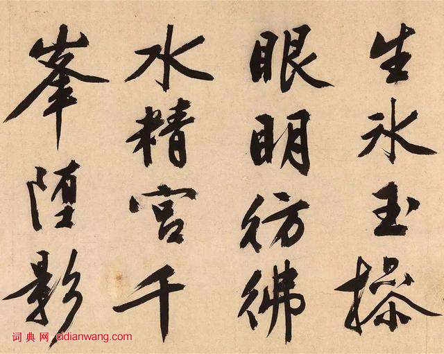 文徴明大字行書《跋沈周釣雪圖 》