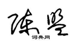 朱錫榮陳盟草書個性簽名怎么寫