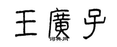 曾慶福王廣子篆書個性簽名怎么寫