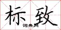 荊霄鵬標緻楷書怎么寫