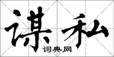 翁闓運謀私楷書怎么寫