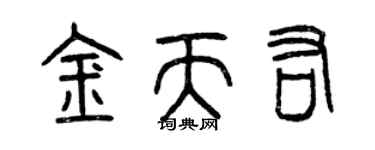 曾慶福金天佑篆書個性簽名怎么寫