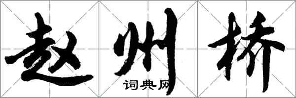 胡問遂趙州橋行書怎么寫