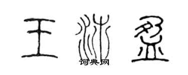 陳聲遠王沛盈篆書個性簽名怎么寫