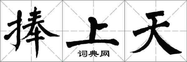 翁闓運捧上天楷書怎么寫