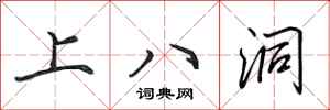 田英章上八洞行書怎么寫