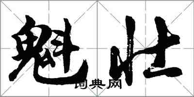 胡問遂魁壯行書怎么寫