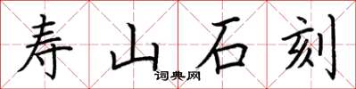 荊霄鵬壽山石刻楷書怎么寫