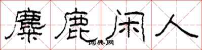 柯春海麋鹿閒人隸書怎么寫