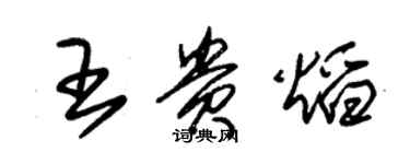 朱錫榮王貴焰草書個性簽名怎么寫