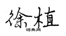 曾慶福徐植行書個性簽名怎么寫
