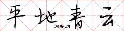 段相林平地青雲行書怎么寫