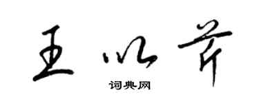 梁錦英王以芹草書個性簽名怎么寫